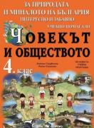 Учебно помагало по човекът и обществото за 4.клас - За България и за света около теб 